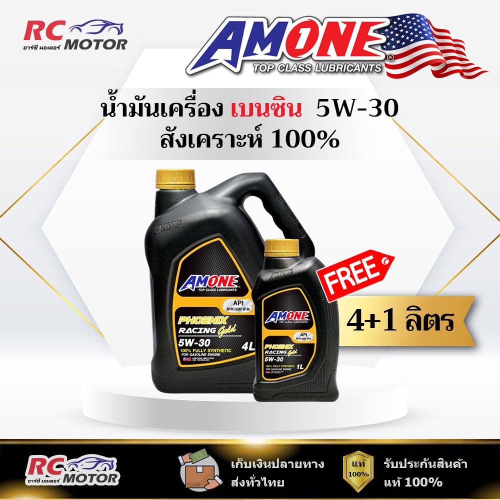 น้ำมันเครื่อง AMONE PHOENIX RACING GOLD 5W-30 เบนซิน 4+1L   | สังเคราะห์แท้ 100% แอมวัน