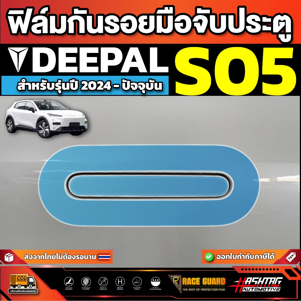 ฟิล์มใสกันรอยมือจับประตูรถ Deepal S05 S5 SO5 รุ่นปี 2024 - ปัจจุบัน [ ดีพอล เอส05 ]