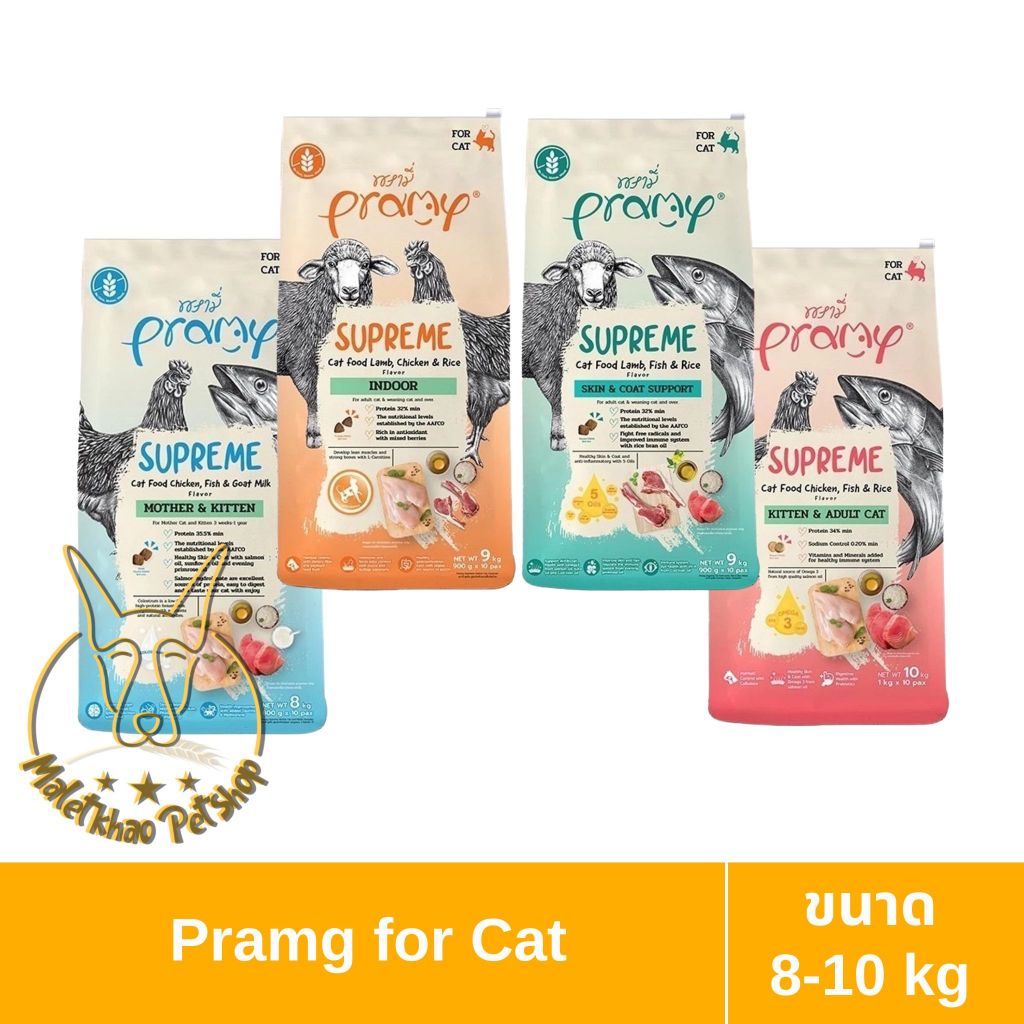 [MALETKHAO] PRAMY (พรามี่) Supreme ขนาด 8-10 โล อาหารเม็ดแมว สำหรับแมวทุกช่วงวัย