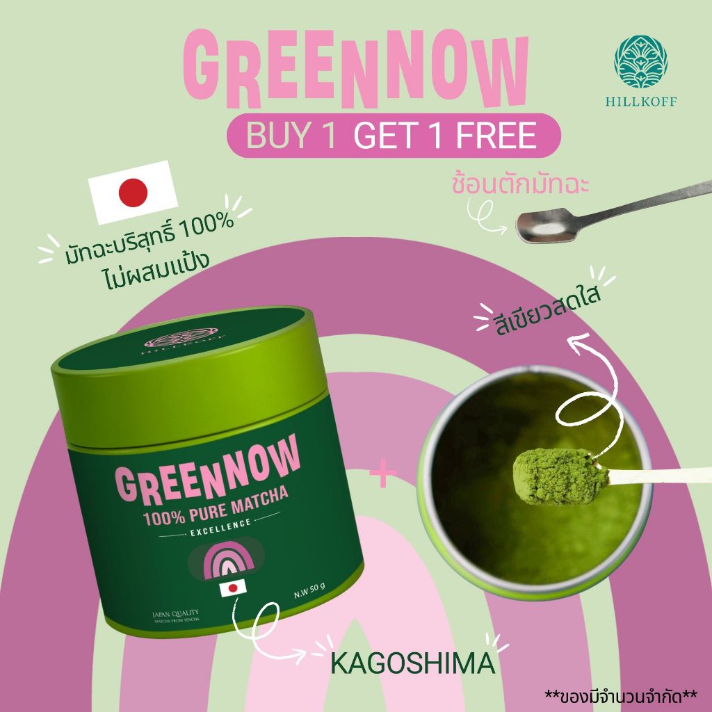Hillkoff : ซื้อ 1 ฟรี 1 ซื้อ Matcha Greennow รับฟรี ช้อนตักมัทฉะ