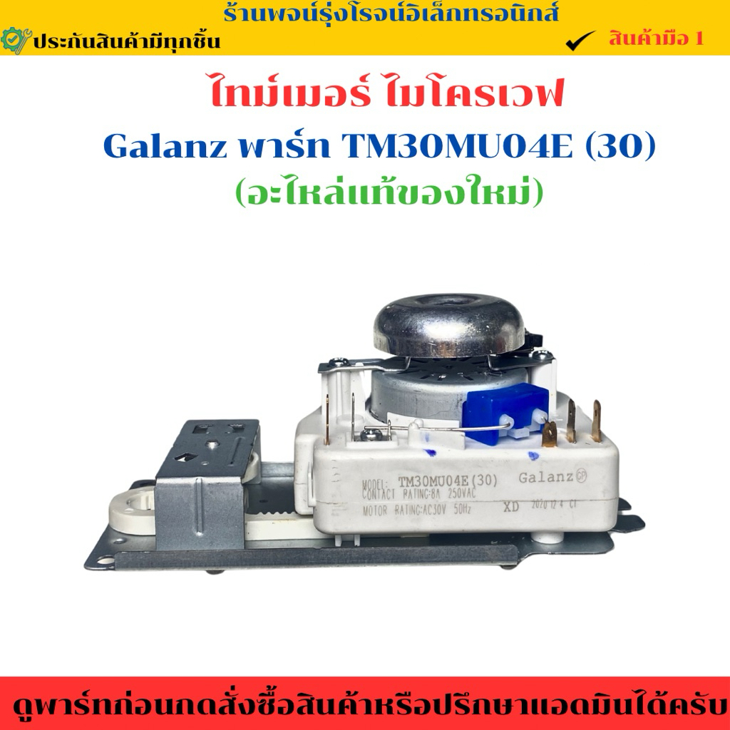 ไทม์เมอร์ ไมโครเวฟ Galanz พาร์ท TM30MU04E (30)🔥อะไหล่แท้ของใหม่🔥