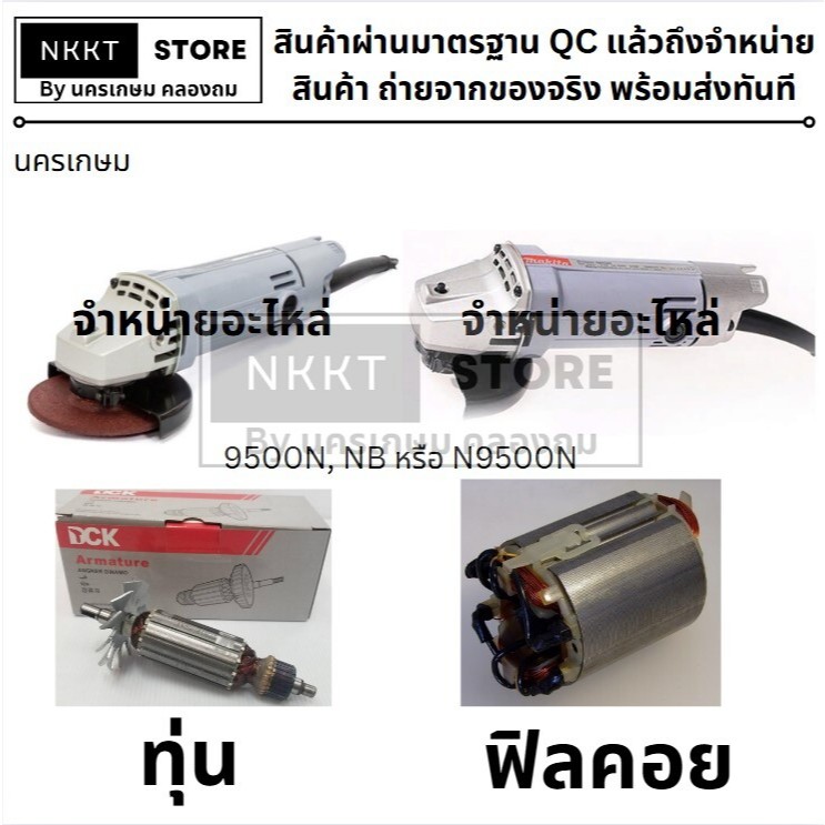 มีตัวเลือก   ทุ่น หรือ ฟิลคอย หินเจียร  MAKITA  รุ่น 9500N , N9500N 9500NB เกรด A  สินค้าเเท้รับประกันจากผู้เเทนจำหน่าย
