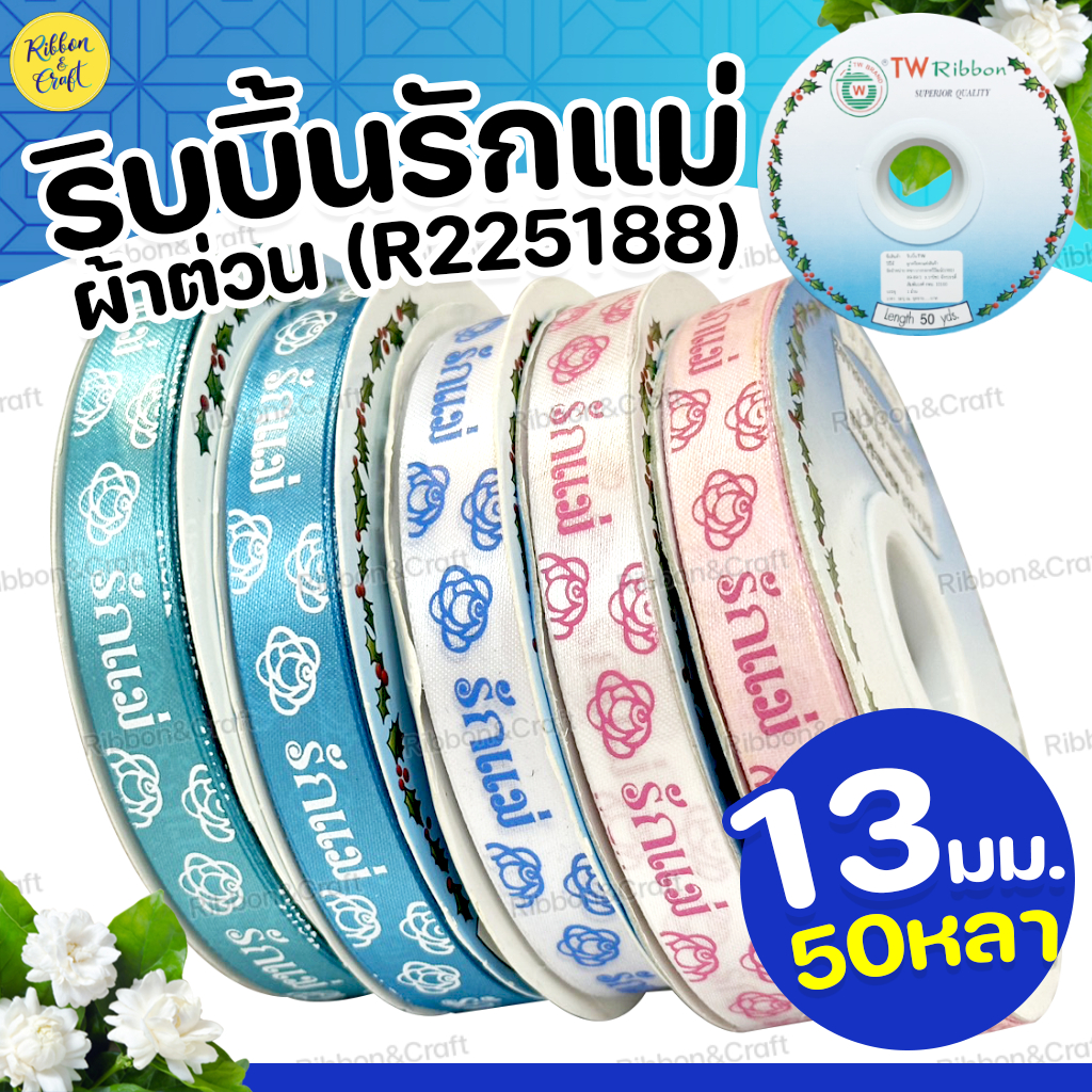 R225188 ริบบิ้นรักแม่(ผ้าต่วน)มะลิ (13มม.50หลา) ✅พร้อมส่ง