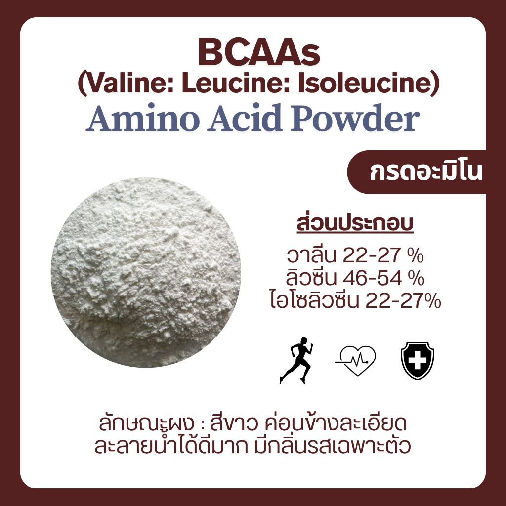 (50-250 กรัม) BCAA กรดอะมิโน Amino cide (Valine, Leucine, Isoleucine) แบบผง ละลายน้ำได้ เสริมโปรตีน