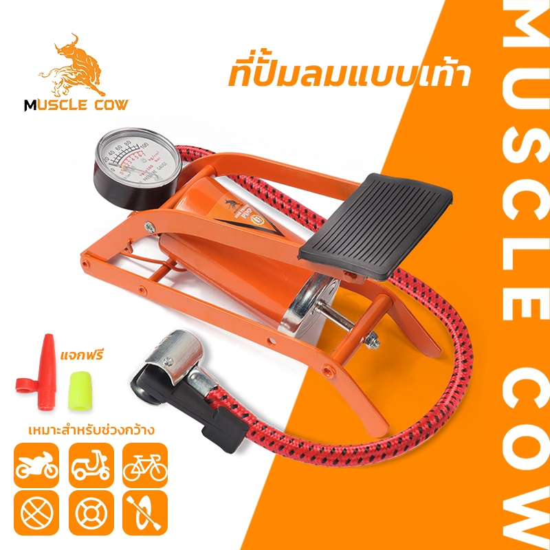 MUSCLE COW ที่ปั๊มลมแบบเท้า สูบลมจักรยาน มอเตอร์ไซค์ ลูกบอล แรงดันสูง พกพาสะดวก โครงเหล็กแข็งแรง