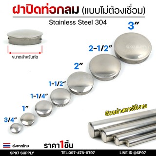 ฝาอุดท่อกลม ฝาปิดท่อ ฝาตบท่อ (แบบไม่ต้องเชื่อม) สแตนเลส เกรด 304 ผิวเงา ขนาดตั้งแต่ 6หุน -3 นิ้ว (1ชิ้น)