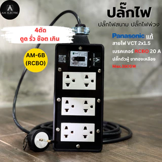 บล็อกยาง 6 ช่องพร้อมปลั๊กกราวด์คู่ Panasonic แท้ รุ่น AM-6B-RCBO เบรคเกอร์ 20A กันดูด กำลังไฟ 3500-4500 W และสายไฟ VCT