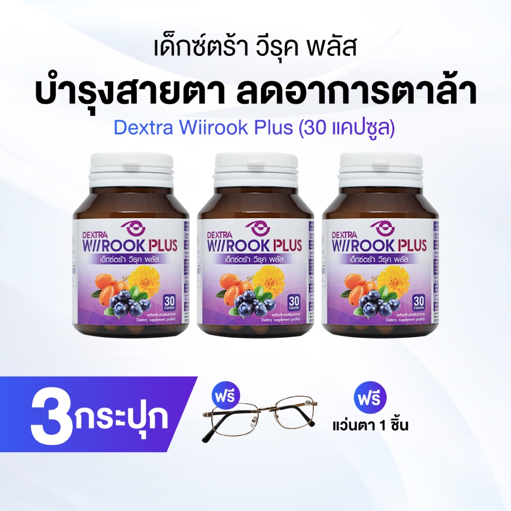 เด็กซ์ตร้า วีรุค พลัส (DEXTRA Wiirook Plus) อาหารเสริมสำหรับดูแลสายตา 3 กระปุก แถมฟรี แว่นตา