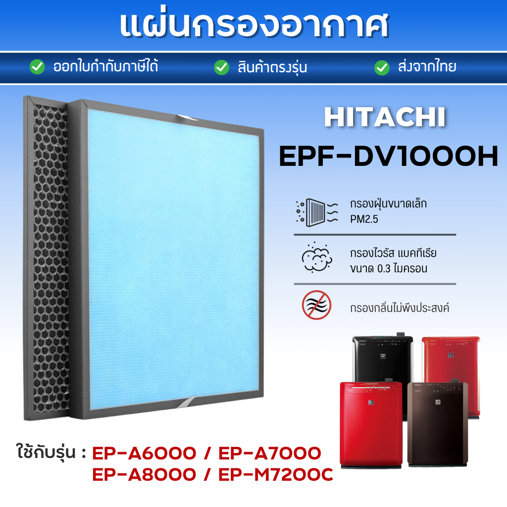แผ่นกรองอากาศ Hitachi EP-A6000 EP-A7000 EP-A8000 EP-M7200C ไส้กรอง Hepa รุ่น EPF-DV1000H , EP-A6000-