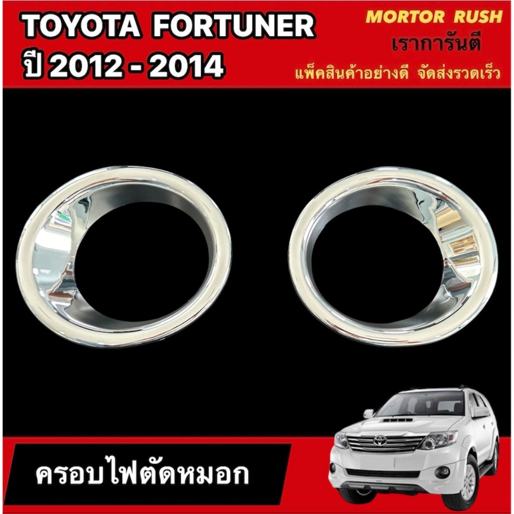 ครอบไฟตัดหมอกโครเมียม TOYOTA FORTUNER ปี 2012 2013 2014 อุปกรณ์ แต่งรถ ครอบไฟตัดหมอก โครเมี่ยม