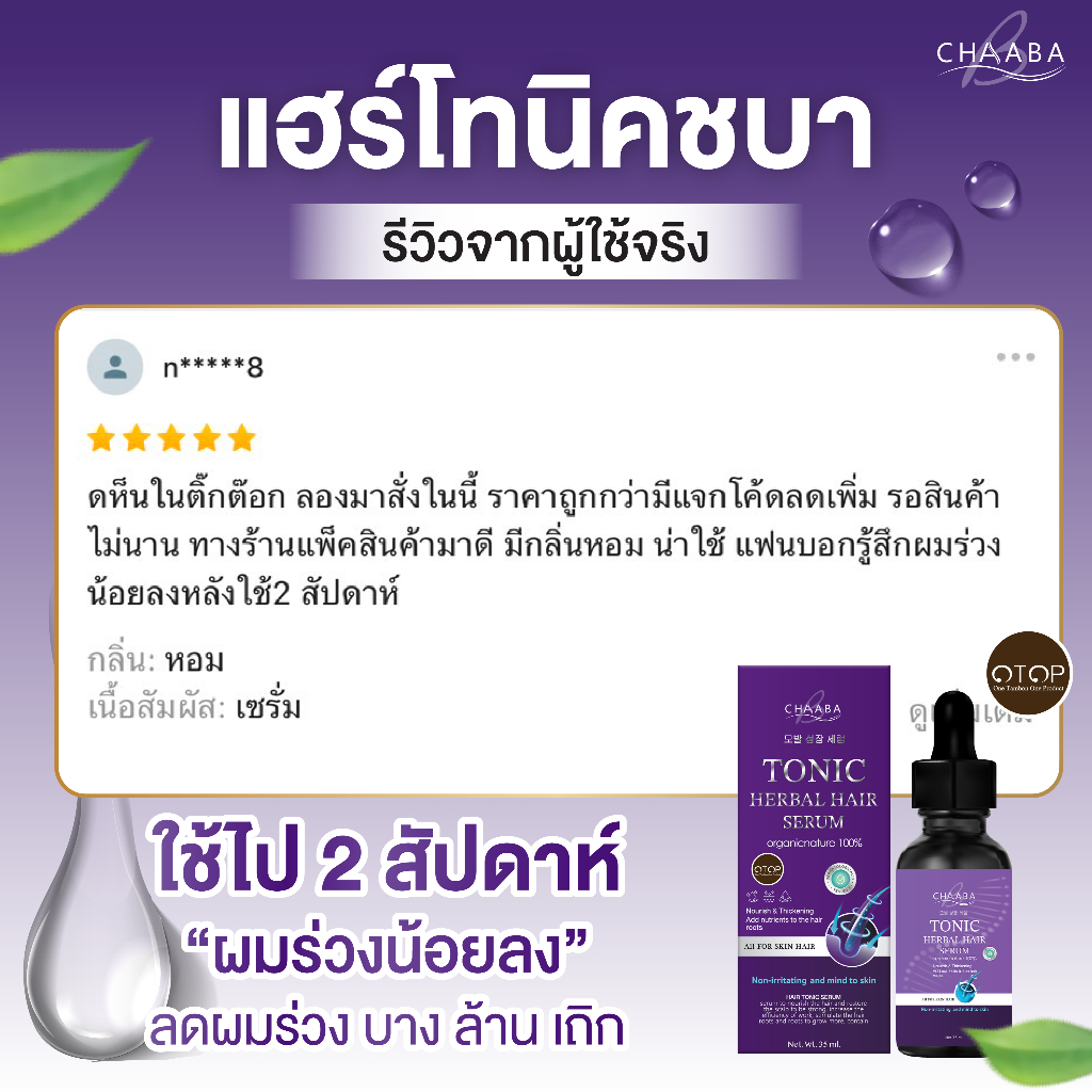 [ โปรสุดคุ้มแฮร์โทนิคชบา ] เซรั่มผม คิ้ว ไรผม สูตรเข้มข้น  ผมหนาดกดำ สินค้าล็อตใหม่  ของแท้จากบริษัท รูปที่ 5