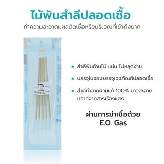 Simple Healthcare ไม้พันสำลีปลอดเชื้อ ไม้พันสำลีก้านไม้ sterile wooden stick ถูกสุขอนามัย