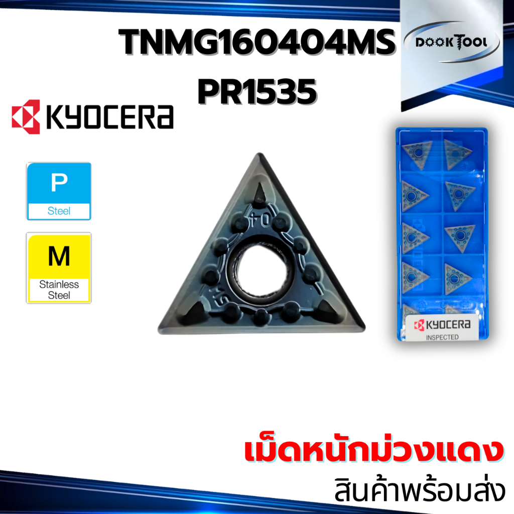 มีดกลึง Kyocera TNMG160404MS PR1535 สำหรับเหล็ก สแตนเลส เม็ดหนัก ของแท้ 100%