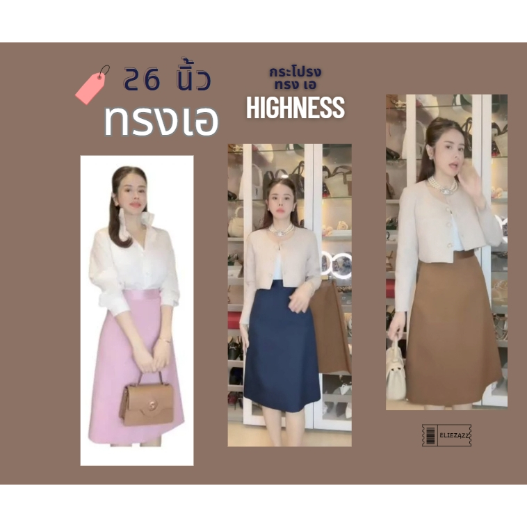 กระโปรง Highness 26 นิ้ว (ทรงเอ)
