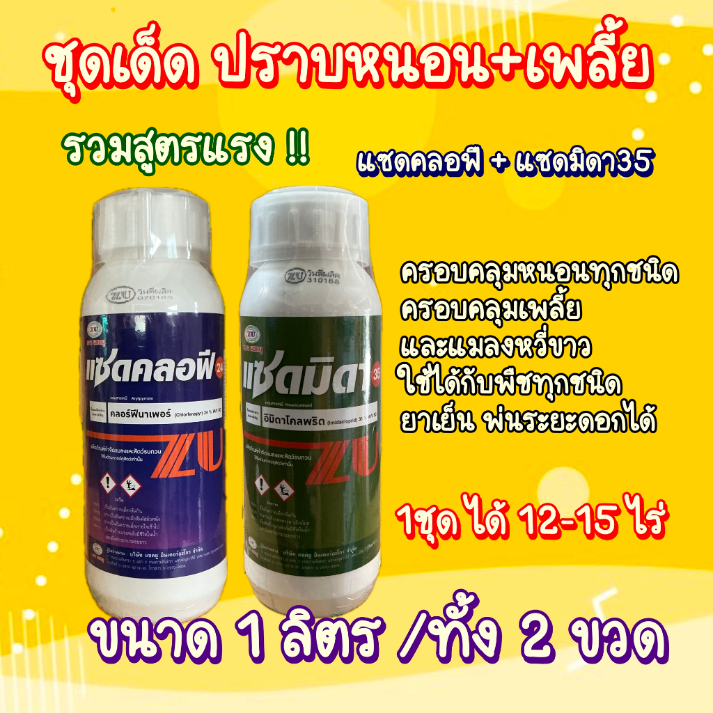 **รวมสูตรแรง** แซดคลอฟี+แซดมิดา35 *ขนาด1ลิตร/ทั้ง2ขวด* ชุดครอบคุมเพลี้ยและหนอน เก่งหนอนเพลี้ย สูตรเย็น ใช้ได้ทุกพืช
