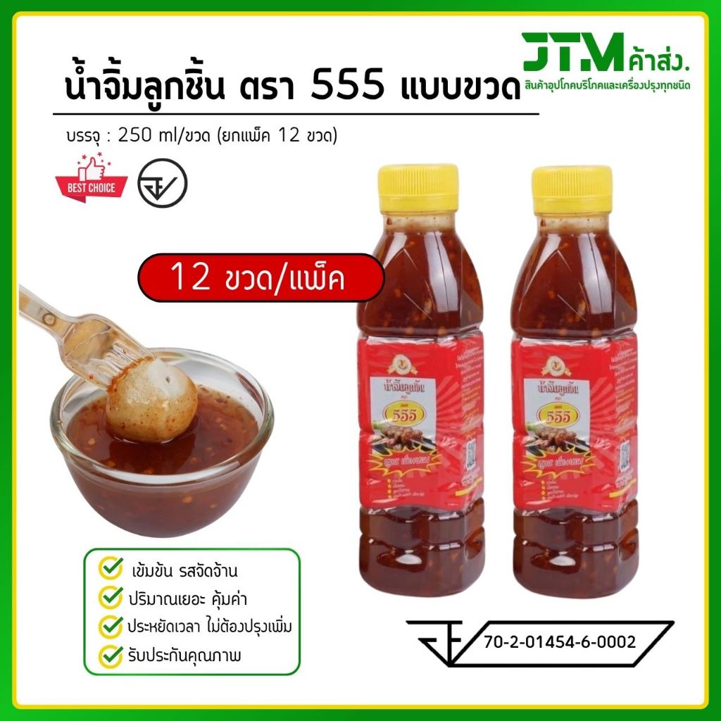 น้ำจิ้มลูกชิ้นตรา555 แบบขวด (ยกแพ็ค)  พกพา สะดวก รสชาติถูกปาก (12 ขวด)