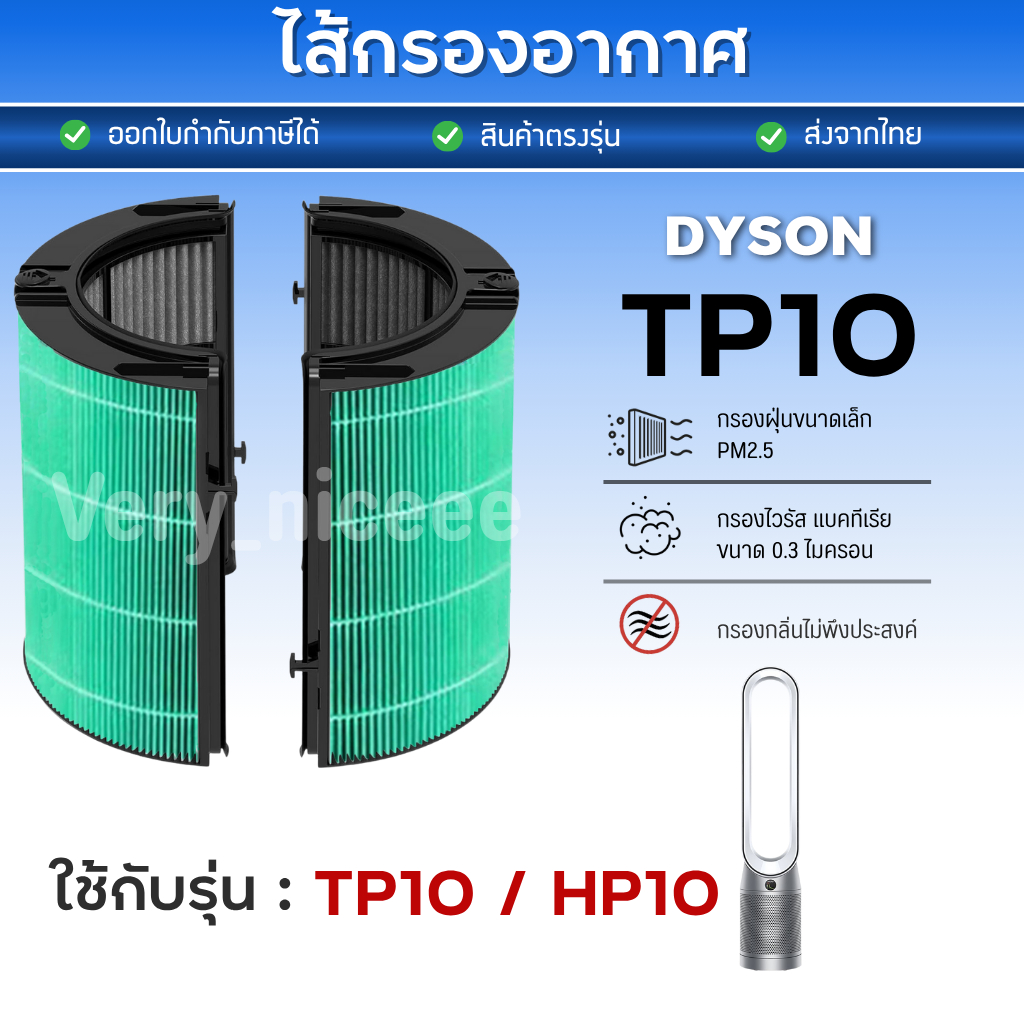 ไส้กรอง Dyson สำหรับรุ่น TP10 / HP10 Dyson Air Purifier Filter ฟิลเตอร์กรอง ไดสัน HEPA + CARBON