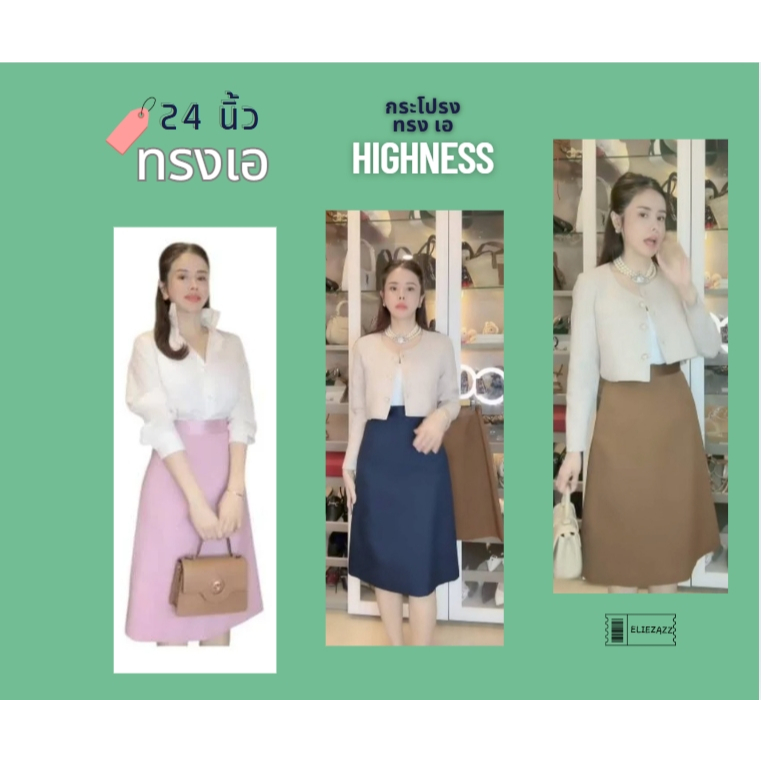 กระโปรง Highness ทรงเอ ยาว 24 นิ้ว