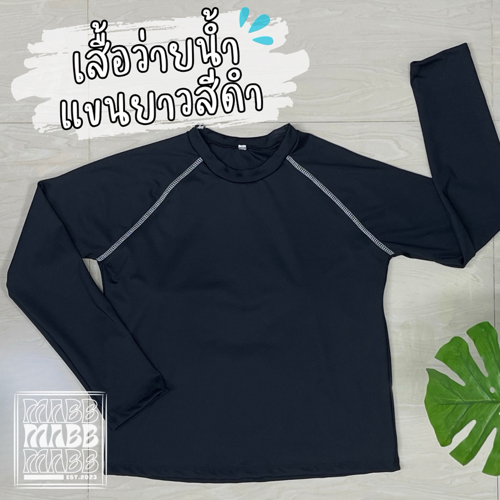 MABB - เสื้อว่ายน้ำแขนยาวผู้หญิง สีดำล้วน มีฟองน้ำในตัว มีทั้งไซส์เล็กและไซส์ใหญ่สำหรับสาวอวบอ้วน
