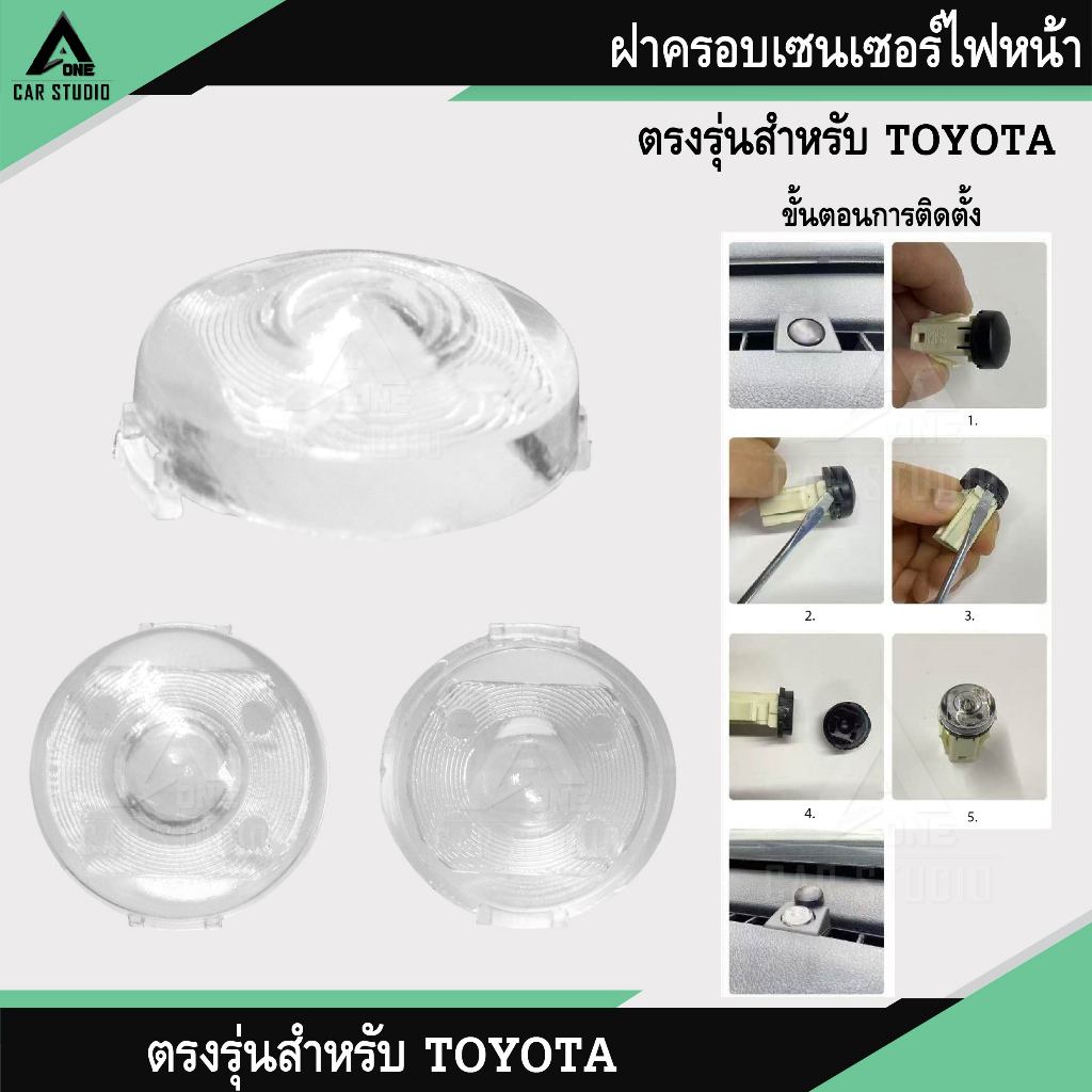 ฝาครอบเซนเซอร์ไฟหน้าแบบใส สำหรับ TOYOTA Yaris Cross / Yaris Ativ / C-HR / Sienta / Cross / REVO (รหัสสินค้า FS-TY01)