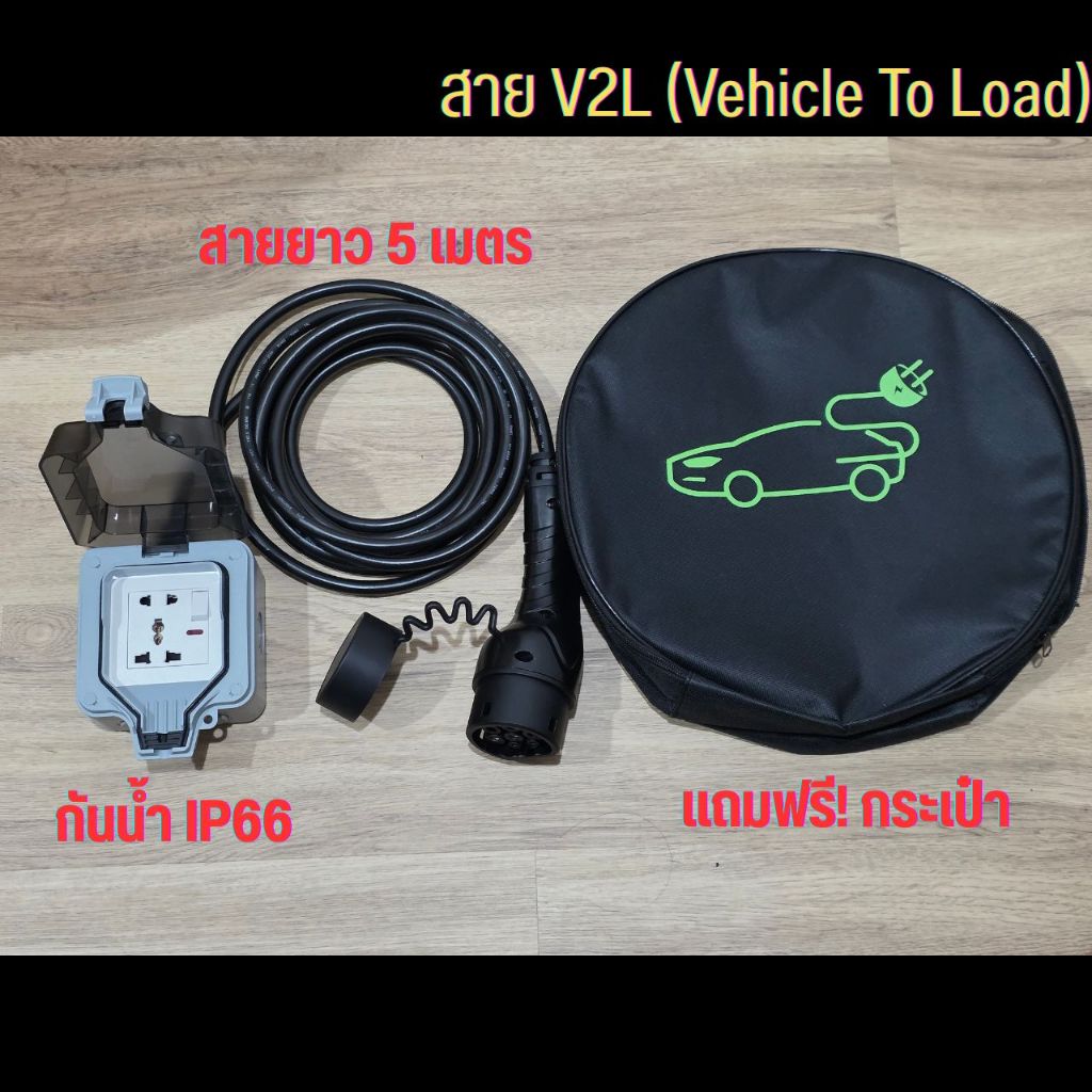 สาย V2L (Vehicle to load) สายจ่ายไฟจากรถไฟฟ้า EV Type2 สำหรับ MG,Neta,BYD