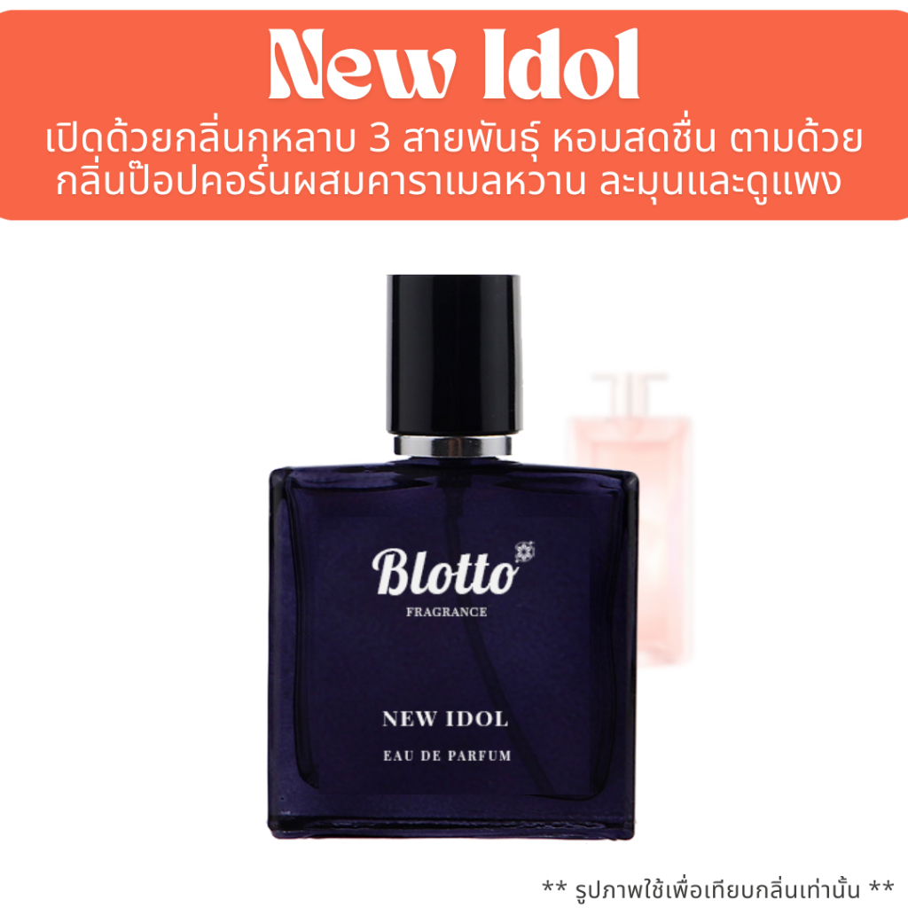 น้ำหอมผู้หญิง Blotto Fragrance EDP หอมติดทนนาน กลิ่น New Idol (Idole Nectar)