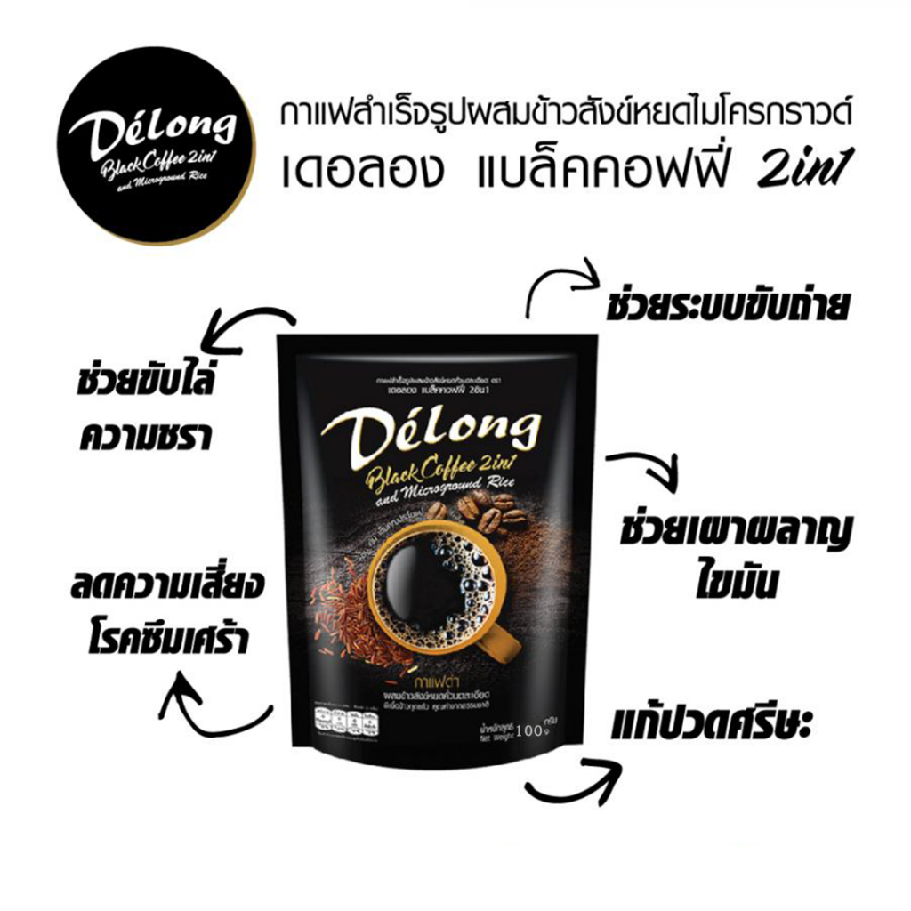 Delong Black Coffee 2in1 กาแฟดำข้าวสังข์หยด 100 กรัม กาแฟ คั่วบดละเอียด กาแฟสุขภาพ ทานแล้วไม่อ้วน