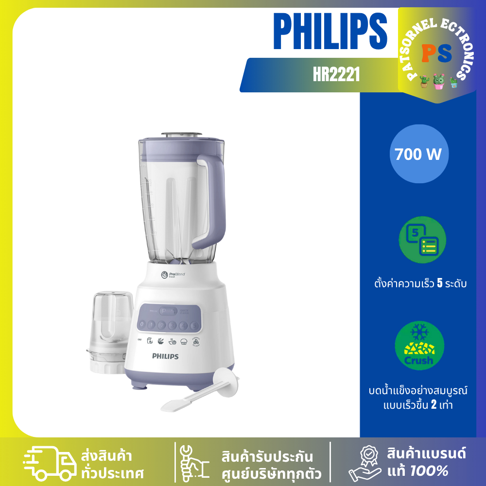 PHILIPS เครื่องปั่นอเนกประสงค์ 2221 ขนาด 2 ลิตร รุ่น HR2221 เครื่องปั่น HR 2221