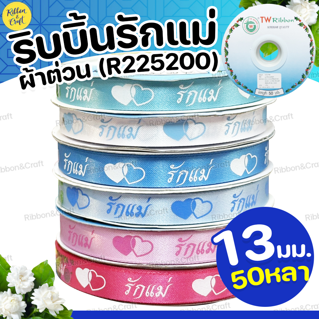 R225200 ริบบิ้นรักแม่(ผ้าต่วน)หัวใจโปร่งทึบ (13มม.50หลา) ✅พร้อมส่ง