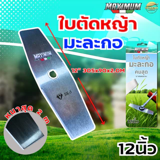 ใบตัดMAXIMUM ใบมะละกอ (สุดคม) หนาสุด 2 มิล มีขนาดให้เลือก 12-18 นิ้ว ตัดสนุก ใบหนา ใบตัดคม มีการรับประกัน
