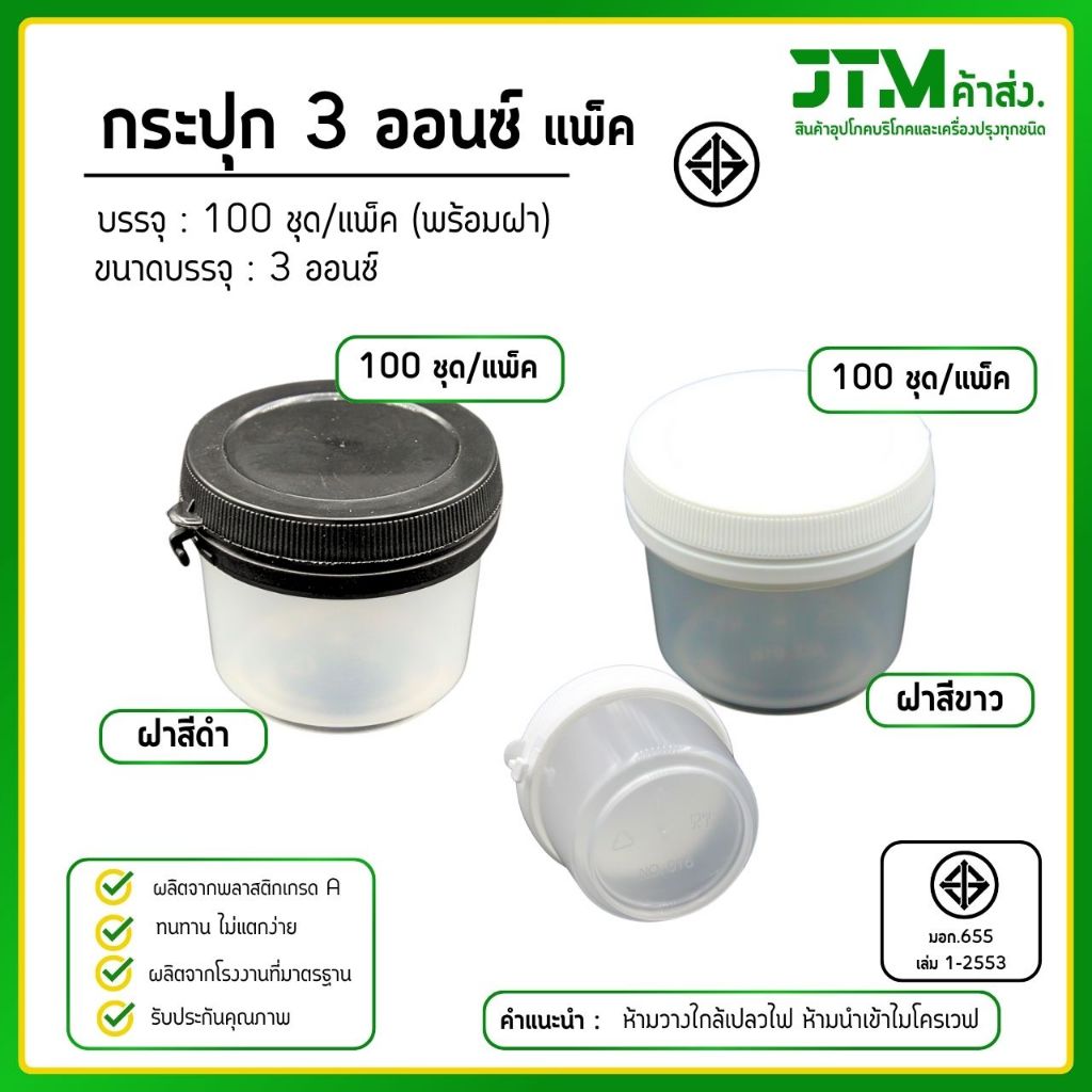 กระปุก (ใส่น้ำพริก) ขนาด3 oz พร้อมฝา (สีขาว , สีดำ) ยกแพ็ค 100 ชุด