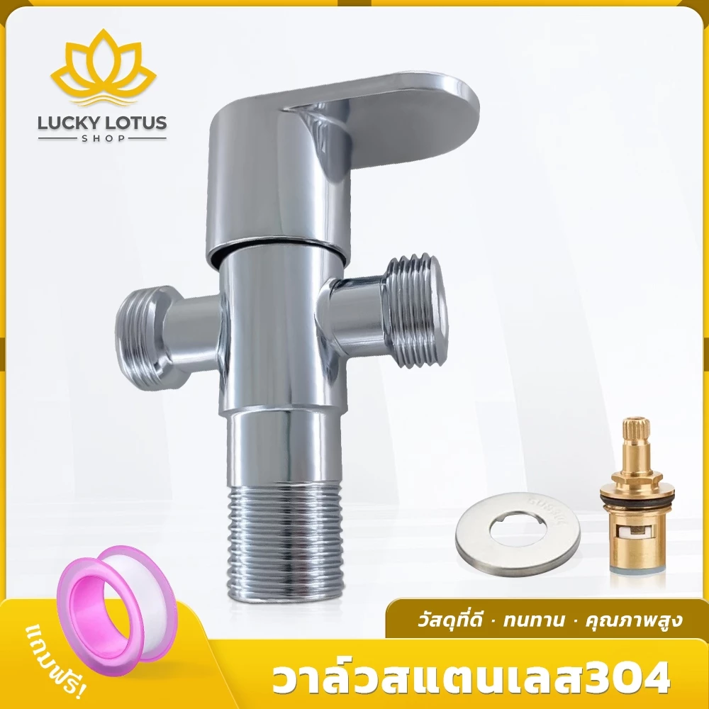 LUCKYLOTUS วาล์วน้ำสแตนเลส 304 แท้ 1 ทางเข้า 2 ทางออก ชุบโครเมี่ยมเงางาม พร้อมส่ง