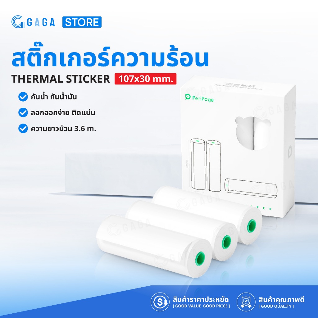 สติ๊กเกอร์ความร้อนเว้นขอบ 107x30 3ม้วน กระดาษสติ๊กเกอร์ ปริ้นใบปะหน้า สำหรับเครื่องปริ้นPeripage