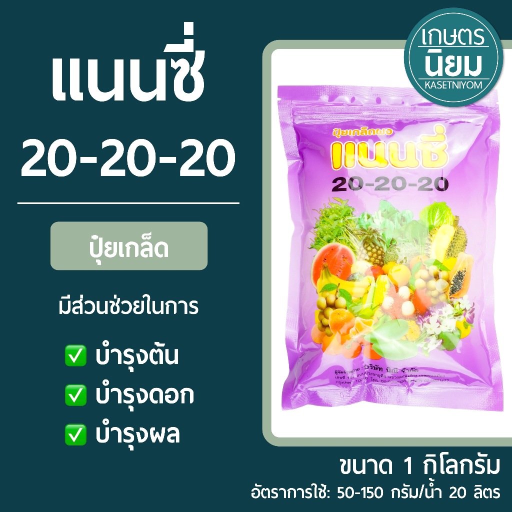 ปุ๋ยเกล็ด แนนซี่ (ปุ๋ยเคมีสูตร 20-20-20) 1 กิโลกรัม