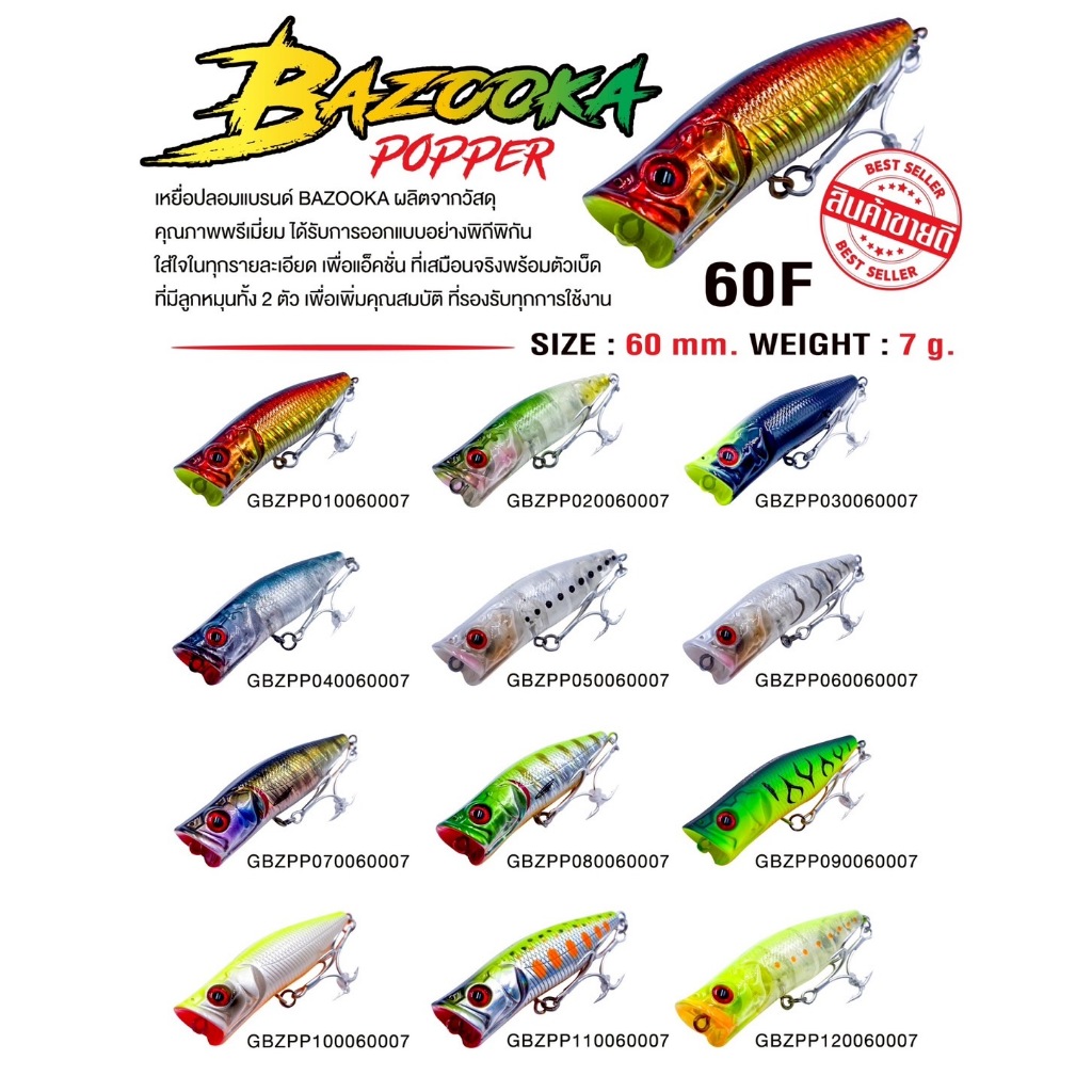 เหยื่อปลอม POPPER แบรนด์ BAZOOKA เหยื่อตกปลา เหยื่อ ขนาด 7กรัม