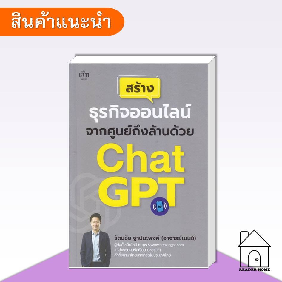 [พร้อมส่ง] หนังสือ สร้างธุรกิจออนไลน์จากศูนย์ถึงล้านด้วย ChatGPT #ธุรกิจ #ออนไลน์ #chatGPT