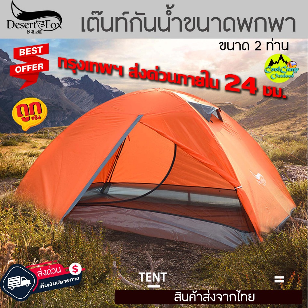 Tent Desert Fox เต็นท์แคมป์ปิ้ง ขนาด 2-3 คน น้ำหนักเบา เต็นท์สองชั้นกันน้ำแบบพกพา พับได้ขนาดเล็ก เหม