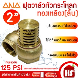 ฟุตวาล์วทองเหลือง ANA ขนาด 2 นิ้ว แบบลิ้น ฟุตวาล์ว หัวกระโหล…