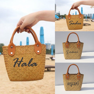 กระเป๋าสาน ขนาด 6*7“ หูหนัง Pu พร้อมเพ้นท์ชื่อ