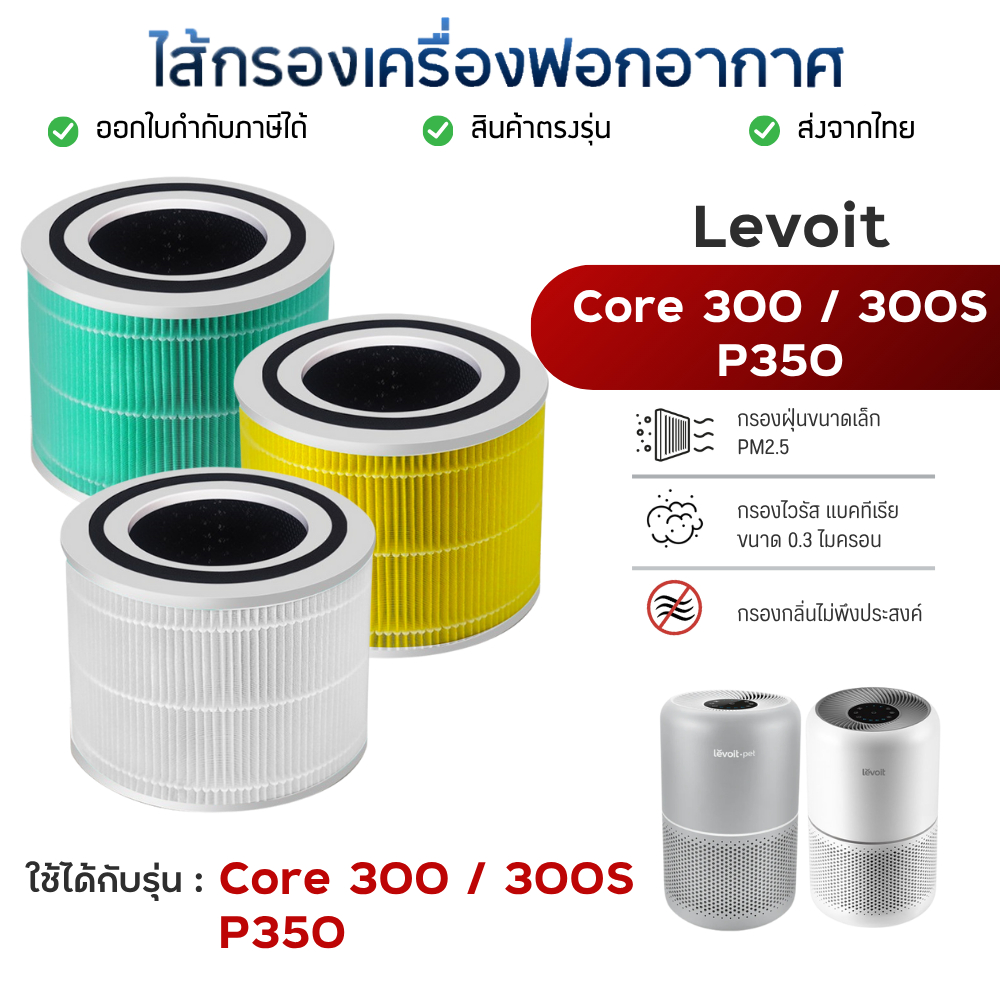 ไส้กรองอากาศ Levoit core P350 / core 300 / core 300S Air Purifier Filter ไส้กรองเครื่องฟอกอากาศ