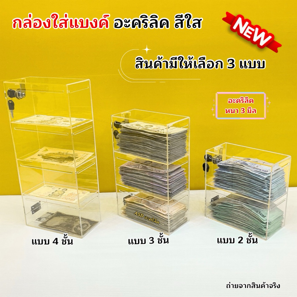 กล่องใส่แบงค์ อะคริลิคสีใส มีให้เลือก 3 แบบ 🎉แบบ 2 ชั้น 🎉แบบ 3 ชั้น 🎉แบบ 4 ชั้น(สินค้าพร้อมใช้งาน)