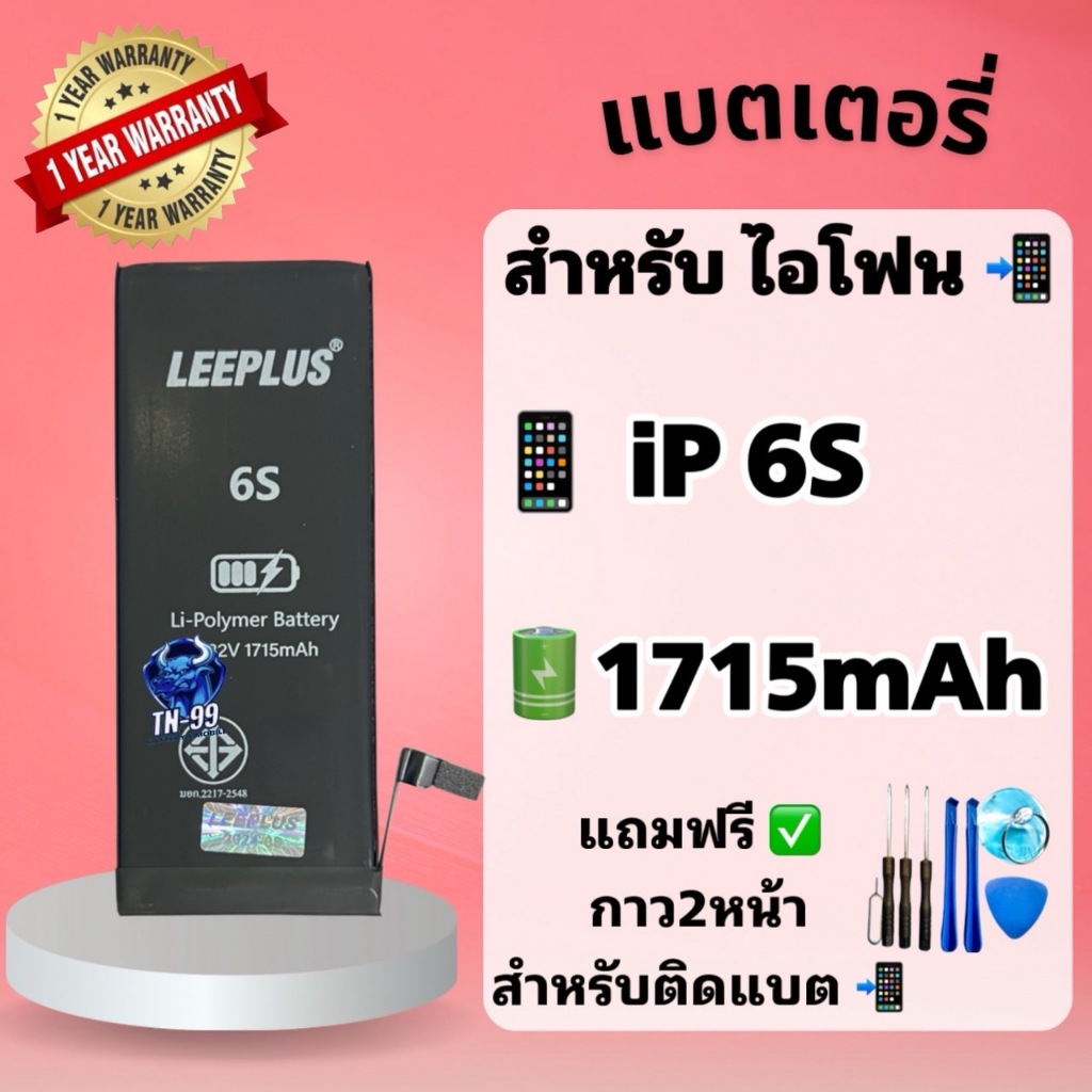 แบต6S  แบตเตอรี่สำหรับไอโฟน6S ( แบต 1715mAh ) Leeplus มี มอก. รับประกัน1ปี แบตโทรศัพท์