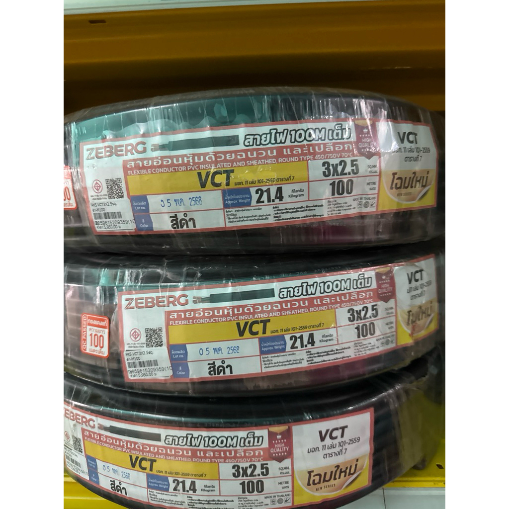 สายไฟVCT3x2.5(50เมตร และ 100เมตร)  มอก.11 PART 5-2553
