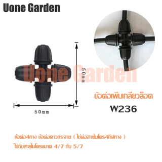 Uone Garden ข้อต่อสายไมโคร 4/7 5/7mm 3ทาง 2ทาง 4ทาง สำหรับต่อหัวพ่นหมอก มินิสปิงเกอร์
