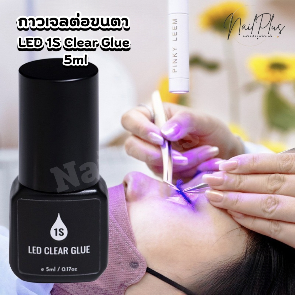 กาวเจลต่อขนตา 1S LED Pink Glue/ Clear Glue 5ml. กาวต่อขนตาแบบเจล ติดแน่น ทนนาน (พร้อมส่ง)