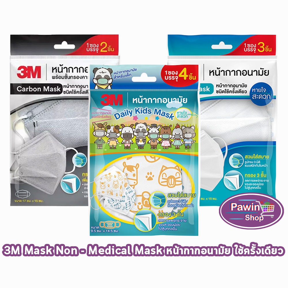 M หน้ากากอนามัย ทรง 3D Daily Mask Carbon Mask สำหรับผู้ใหญ่/เด็ก [1 ซอง]