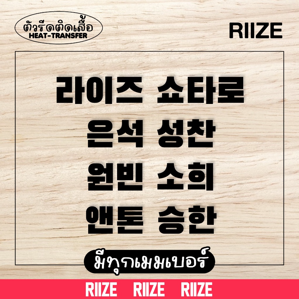 ตัวรีด RIIZE (set) HANGUL KPOP เอ็นซีที ตัวรีดติดเสื้อภาษาเกาหลี 3 cm