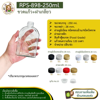 🚛ส่ง 11.50 บาท #09-898✅ ขวดแก้วแบนตัดเหลี่ยมโค้ง 250 ml พร้อมฝาอลูขอบม้วน 28mm. และจุกใน NO.10❌ห้ามสั่งรวมกับุร่นอื่น
