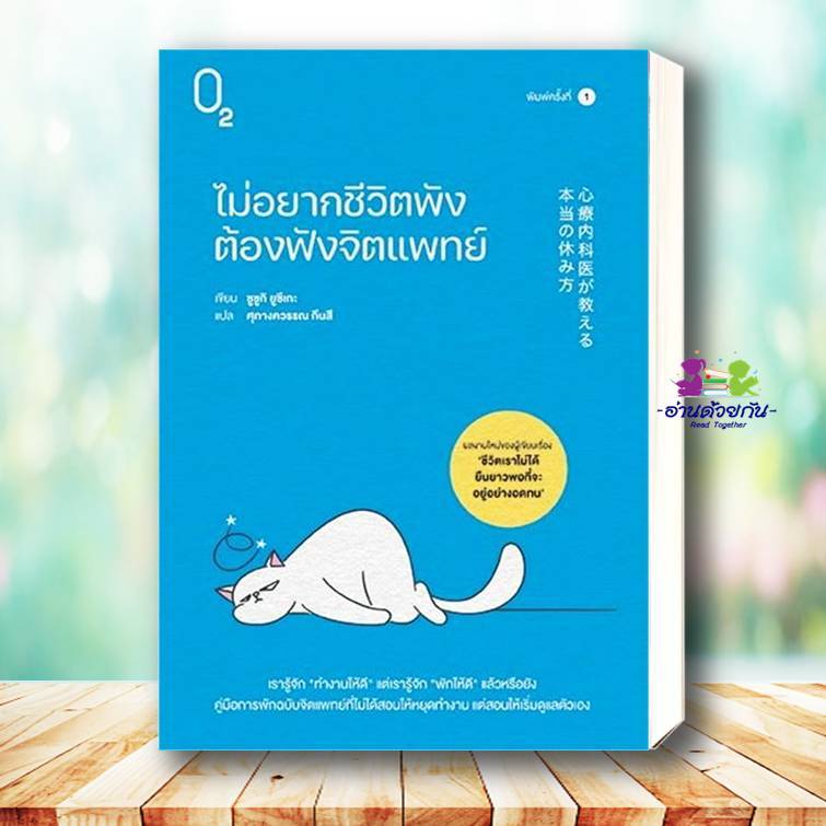 หนังสือ ไม่อยากชีวิตพังต้องฟังจิตแพทย์ ผู้เขียน ซูซูกิ ยูซึเกะ สนพ. O2 จิตวิทยา การพัฒนาตัวเอง How to