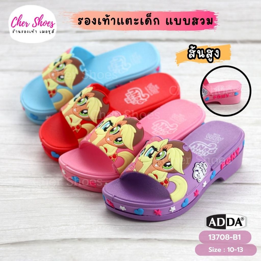 รองเท้าแตะเด็กผู้หญิง แบบสวม รองเท้าส้นสูงเด็ก Adda แอดด้า ลายโพนี่ รุ่น 13708 สีชมพู สีม่วง สีฟ้า สวยน่ารัก ใส่สบายเท้า